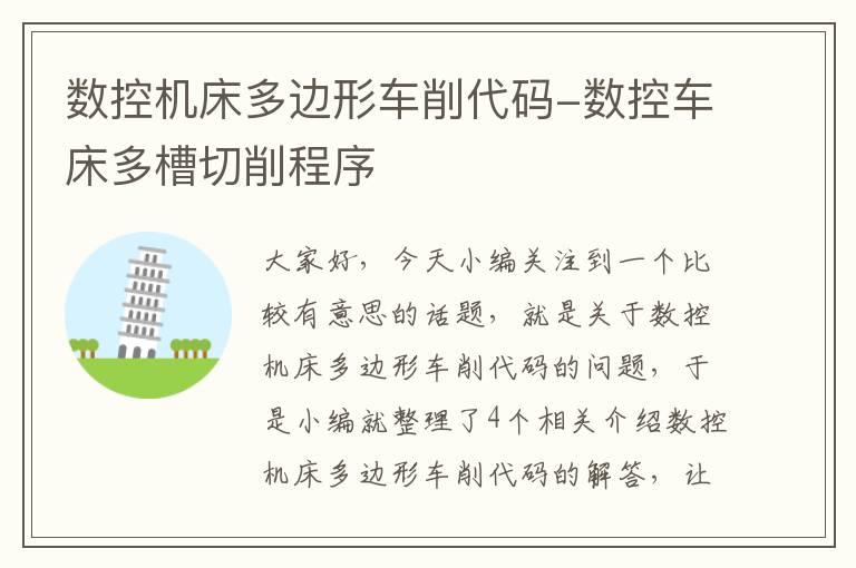 数控机床多边形车削代码-数控车床多槽切削程序