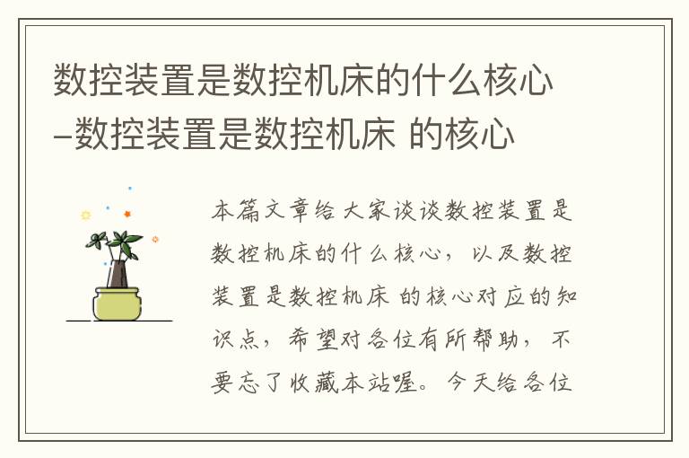 数控装置是数控机床的什么核心-数控装置是数控机床 的核心