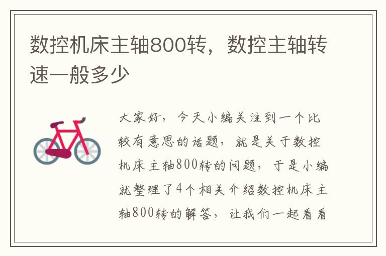 数控机床主轴800转,数控主轴转速一般多少