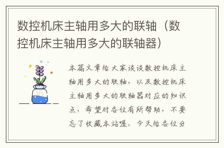 数控机床主轴用多大的联轴(数控机床主轴用多大的联轴器)