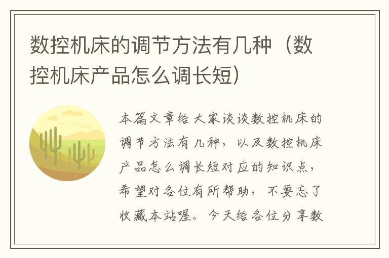 数控机床的调节方法有几种(数控机床产品怎么调长短)