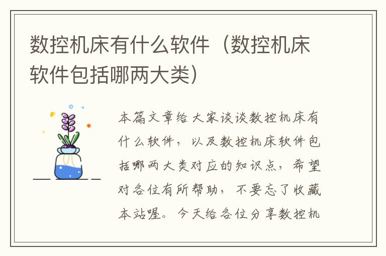 数控机床有什么软件(数控机床软件包括哪两大类)