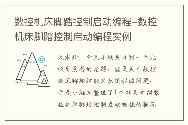 数控机床脚踏控制启动编程-数控机床脚踏控制启动编程实例