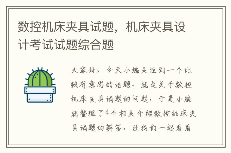 数控机床夹具试题,机床夹具设计考试试题综合题