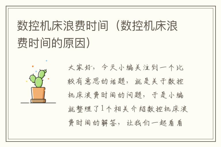 数控机床浪费时间(数控机床浪费时间的原因)