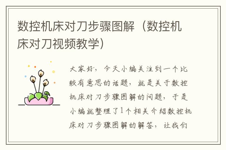 数控机床对刀步骤图解(数控机床对刀视频教学)