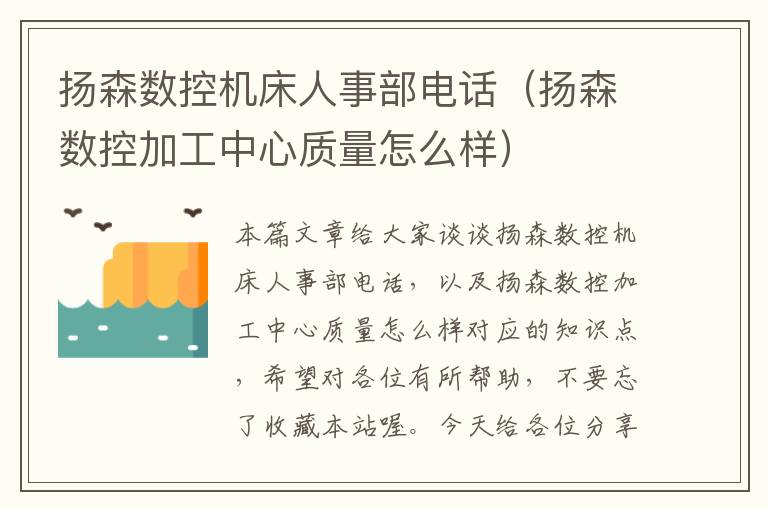 扬森数控机床人事部电话(扬森数控加工中心质量怎么样)