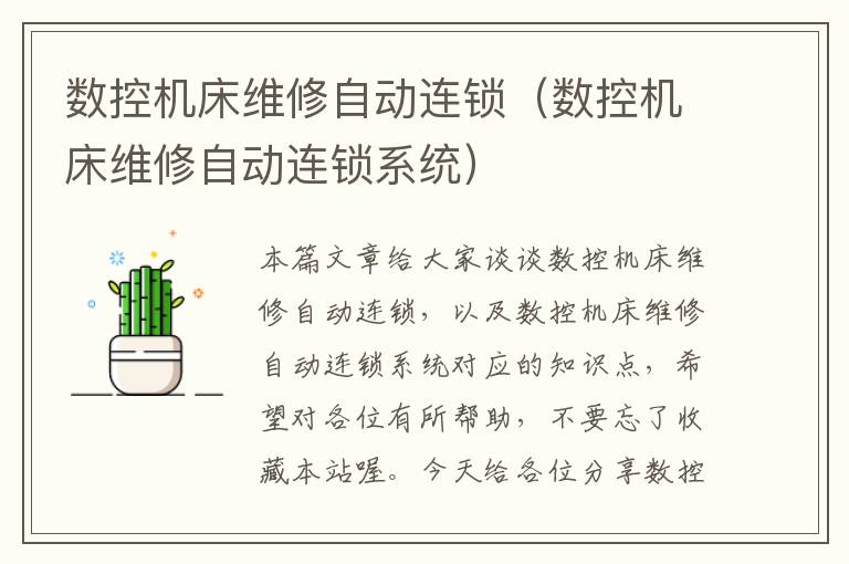 数控机床维修自动连锁(数控机床维修自动连锁系统)
