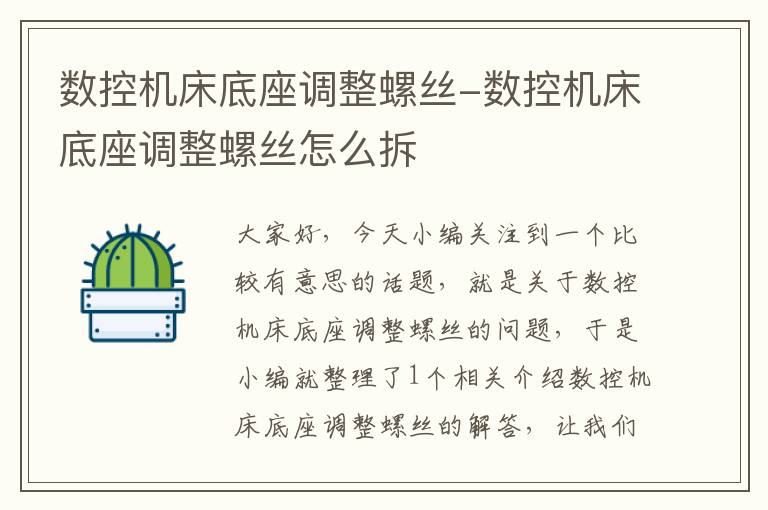 数控机床底座调整螺丝-数控机床底座调整螺丝怎么拆