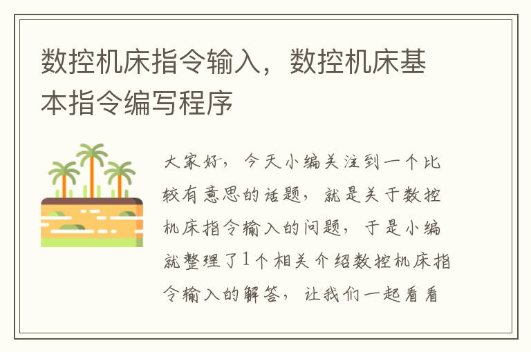 数控机床指令输入,数控机床基本指令编写程序