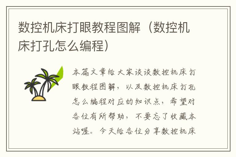 数控机床打眼教程图解(数控机床打孔怎么编程)