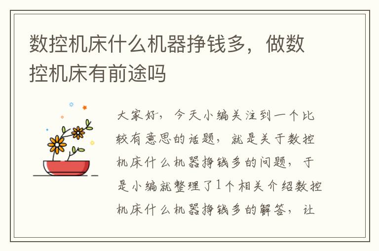 数控机床什么机器挣钱多，做数控机床有前途吗