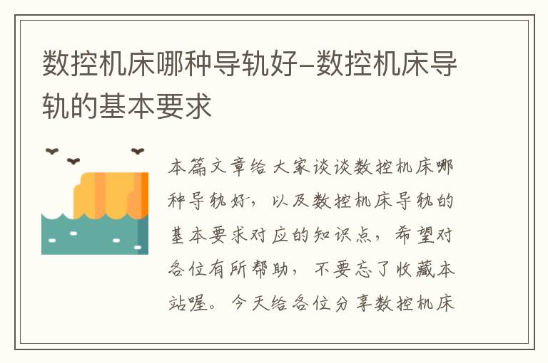 数控机床哪种导轨好-数控机床导轨的基本要求