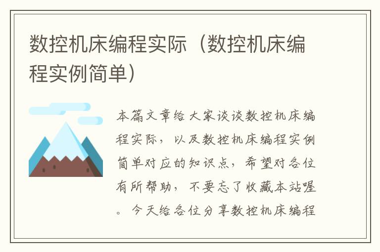 数控机床编程实际(数控机床编程实例简单)