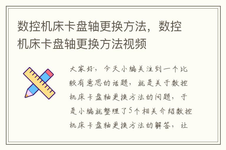 数控机床卡盘轴更换方法,数控机床卡盘轴更换方法视频