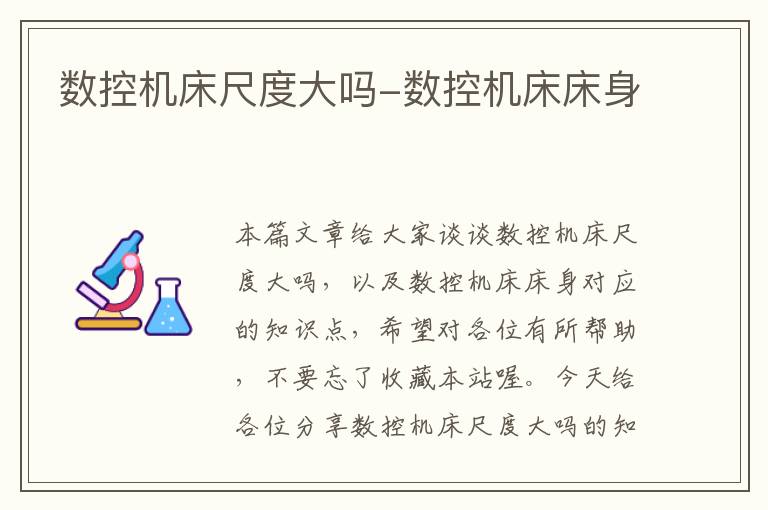 数控机床尺度大吗-数控机床床身