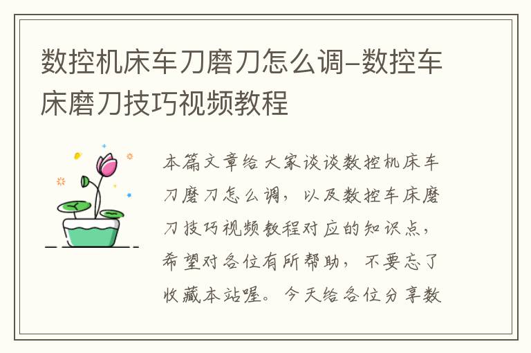 数控机床车刀磨刀怎么调-数控车床磨刀技巧视频教程