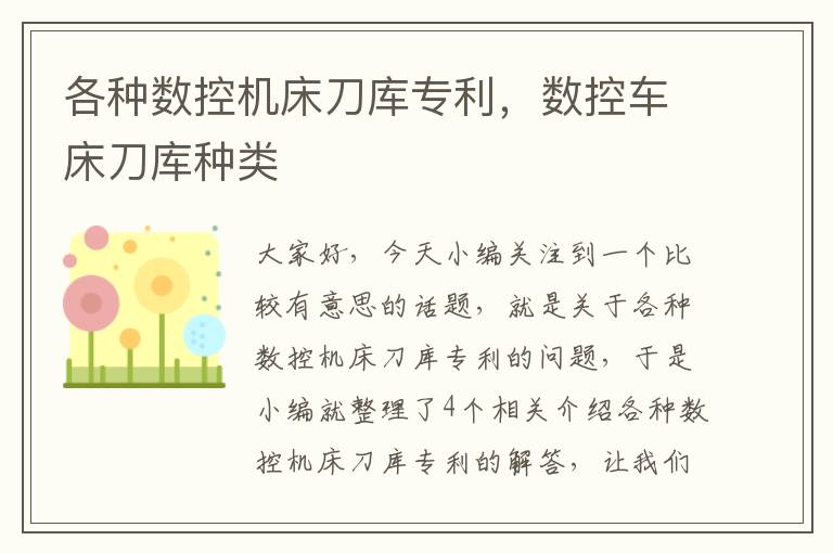 各种数控机床刀库专利,数控车床刀库种类