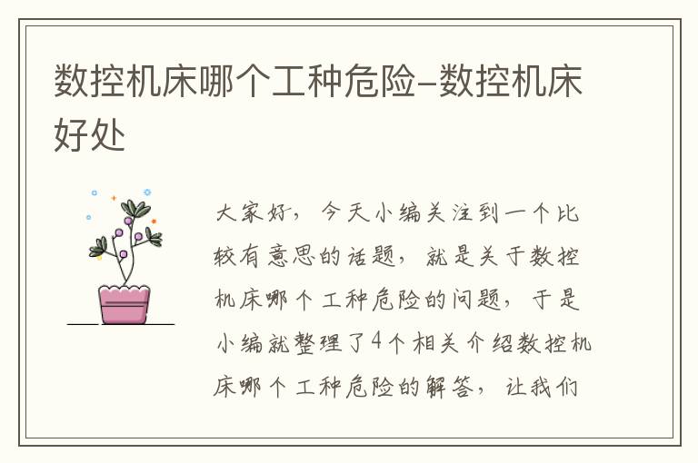数控机床哪个工种危险-数控机床好处