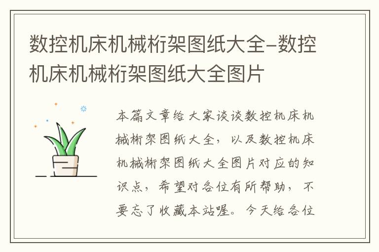 数控机床机械桁架图纸大全-数控机床机械桁架图纸大全图片