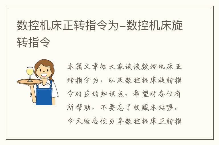 数控机床正转指令为-数控机床旋转指令