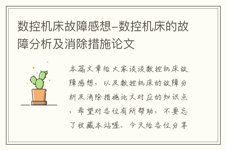 数控机床故障感想-数控机床的故障分析及消除措施论文