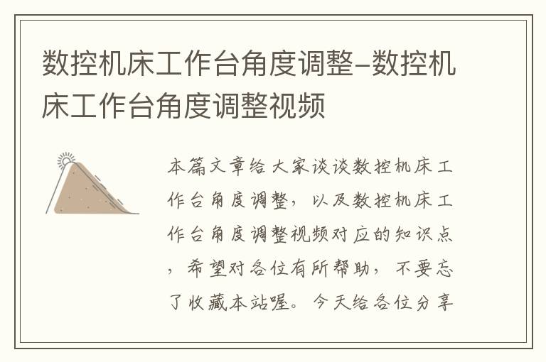 数控机床工作台角度调整-数控机床工作台角度调整视频