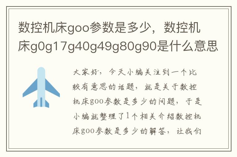 数控机床goo参数是多少,数控机床g0g17g40g49g80g90是什么意思