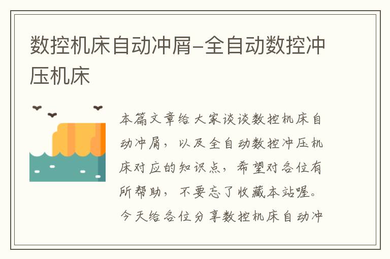 数控机床自动冲屑-全自动数控冲压机床