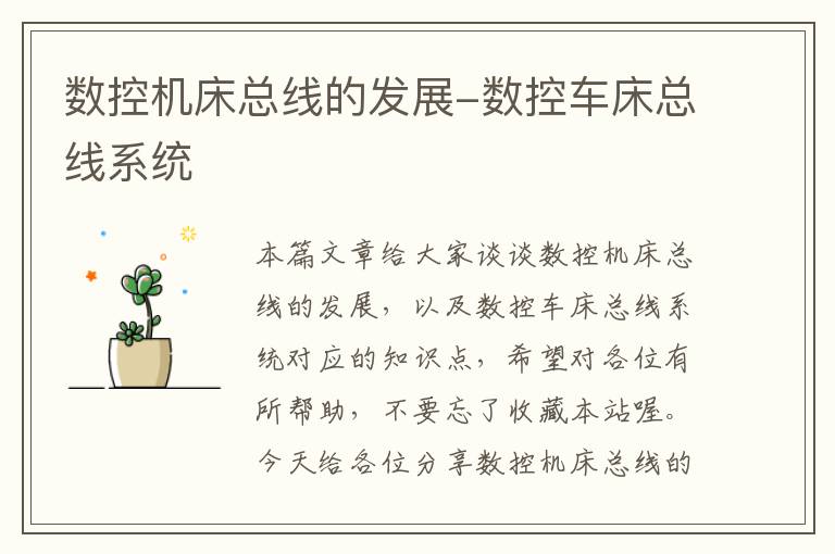 数控机床总线的发展-数控车床总线系统