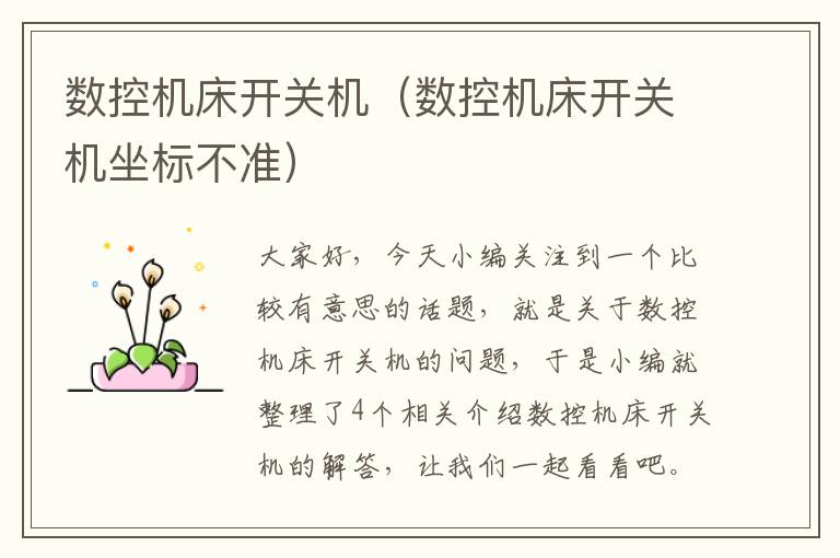 数控机床开关机(数控机床开关机坐标不准)