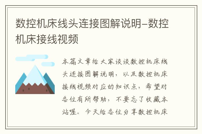 数控机床线头连接图解说明-数控机床接线视频