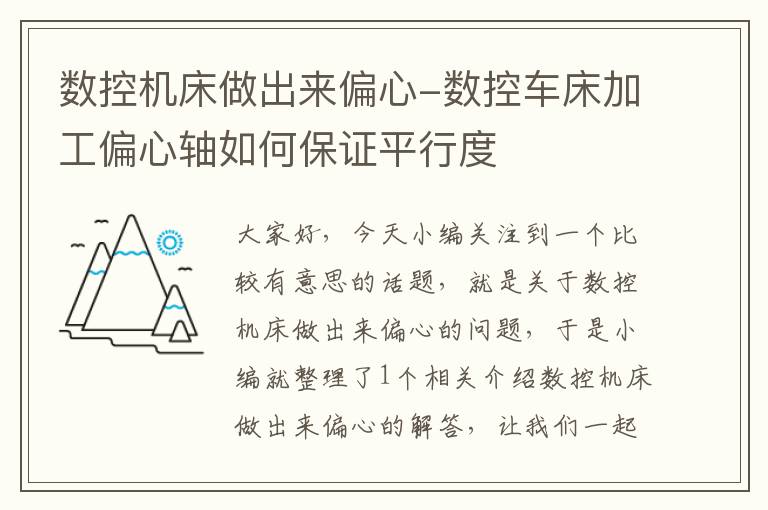 数控机床做出来偏心-数控车床加工偏心轴如何保证平行度