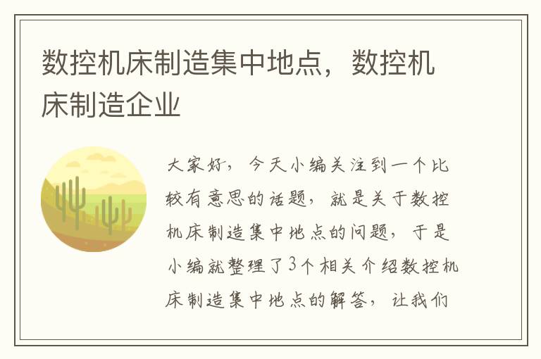 数控机床制造集中地点,数控机床制造企业
