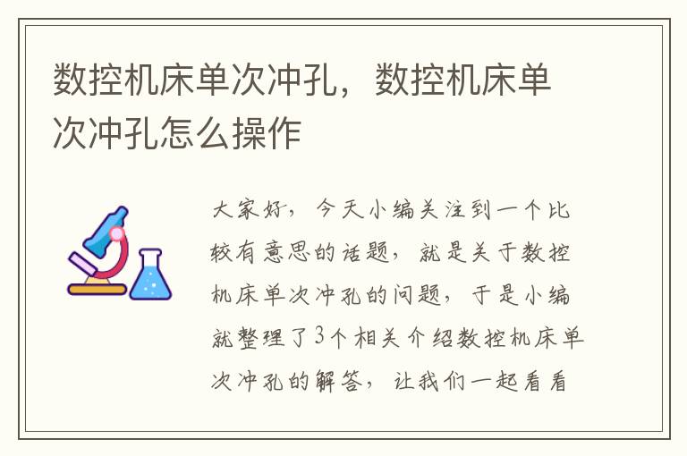 数控机床单次冲孔，数控机床单次冲孔怎么操作