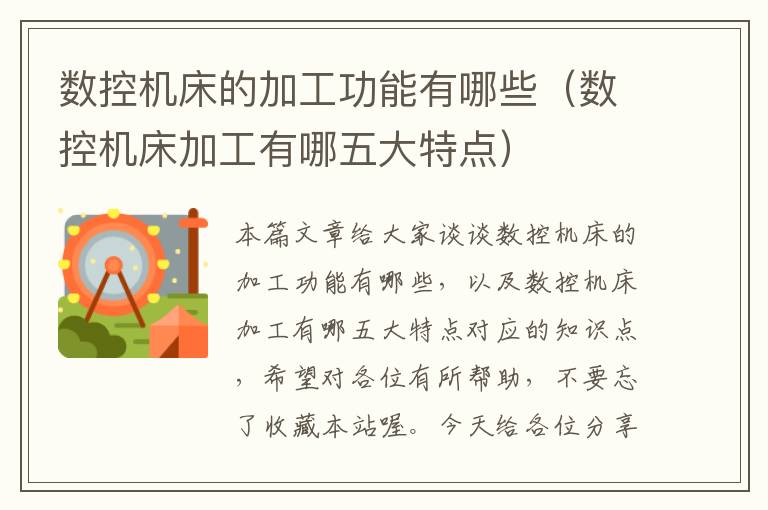 数控机床的加工功能有哪些(数控机床加工有哪五大特点)