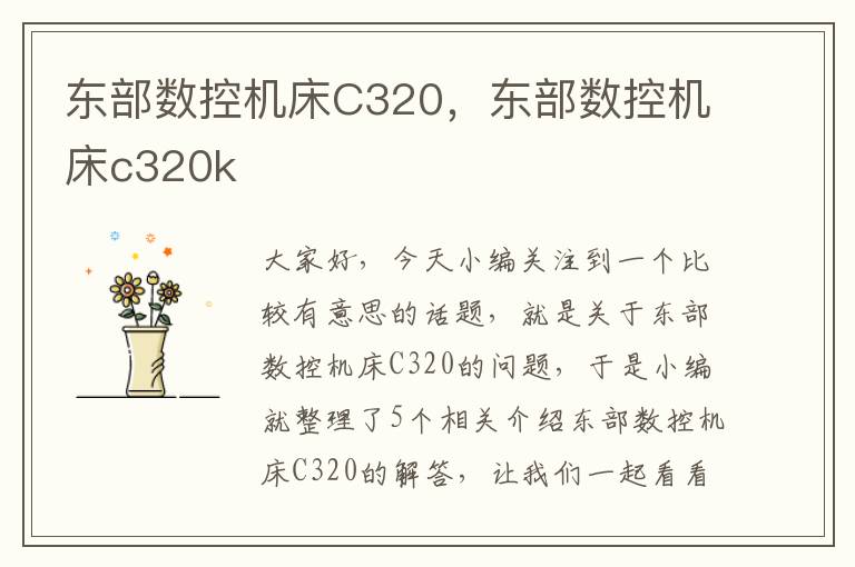 东部数控机床C320,东部数控机床c320k