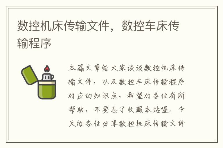 数控机床传输文件,数控车床传输程序