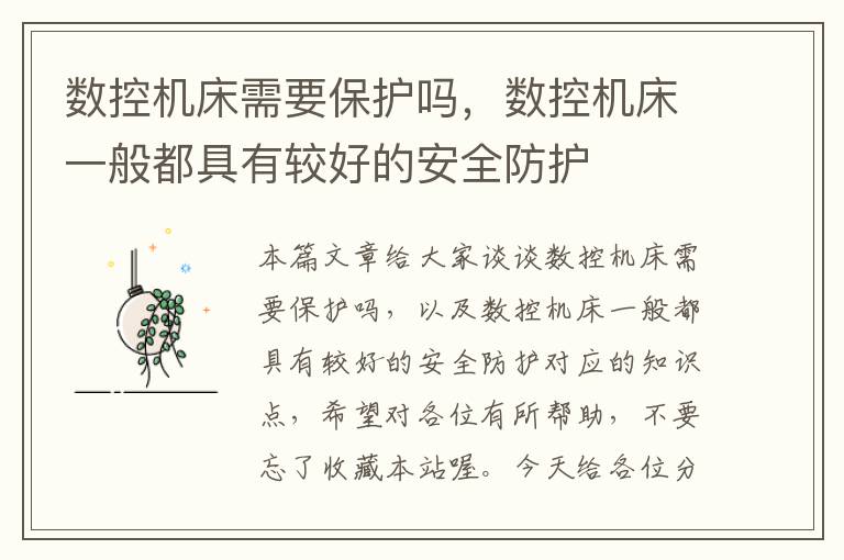 数控机床需要保护吗,数控机床一般都具有较好的安全防护