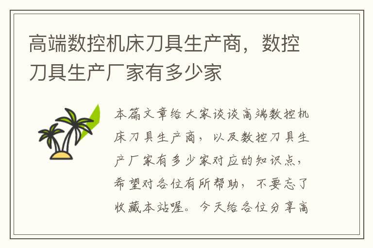 高端数控机床刀具生产商，数控刀具生产厂家有多少家