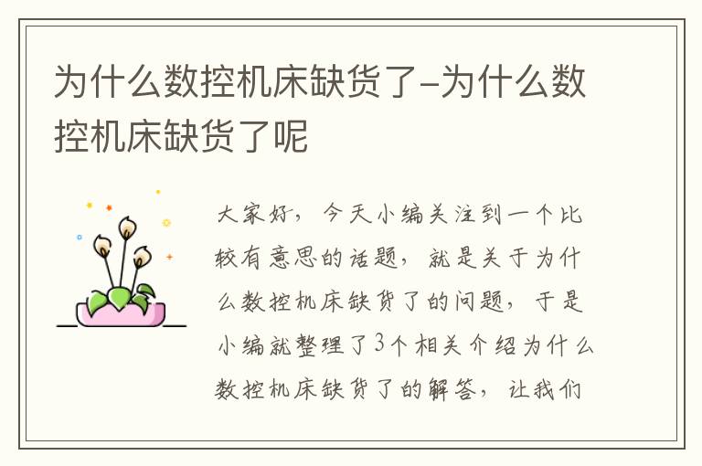 为什么数控机床缺货了-为什么数控机床缺货了呢