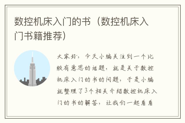 数控机床入门的书(数控机床入门书籍推荐)