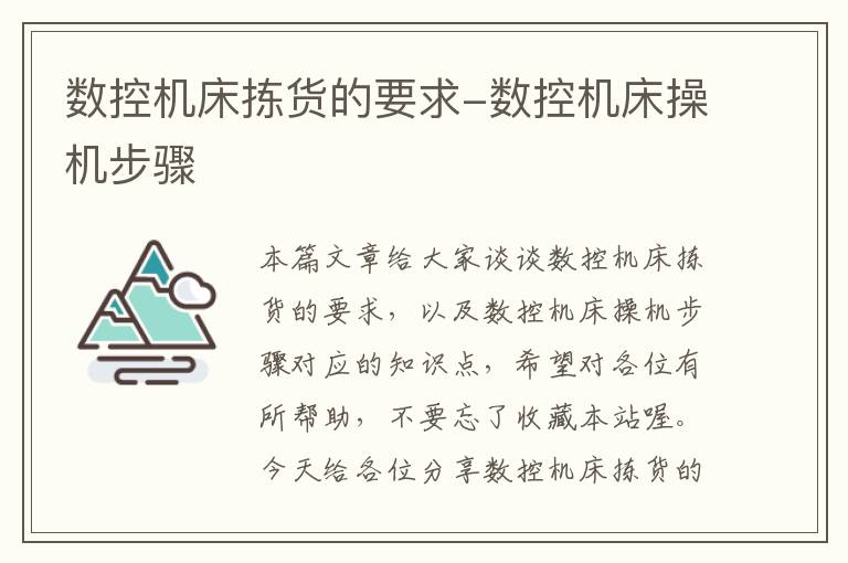 数控机床拣货的要求-数控机床操机步骤