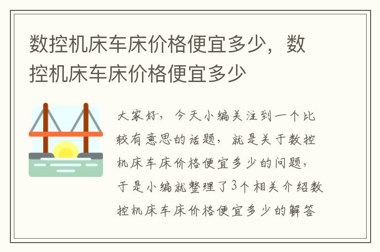 数控机床车床价格便宜多少,数控机床车床价格便宜多少