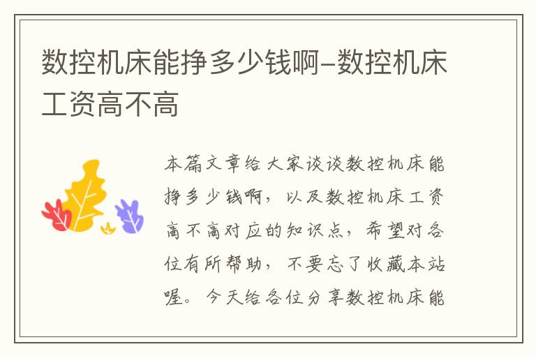 数控机床能挣多少钱啊-数控机床工资高不高