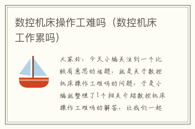 数控机床操作工难吗(数控机床工作累吗)