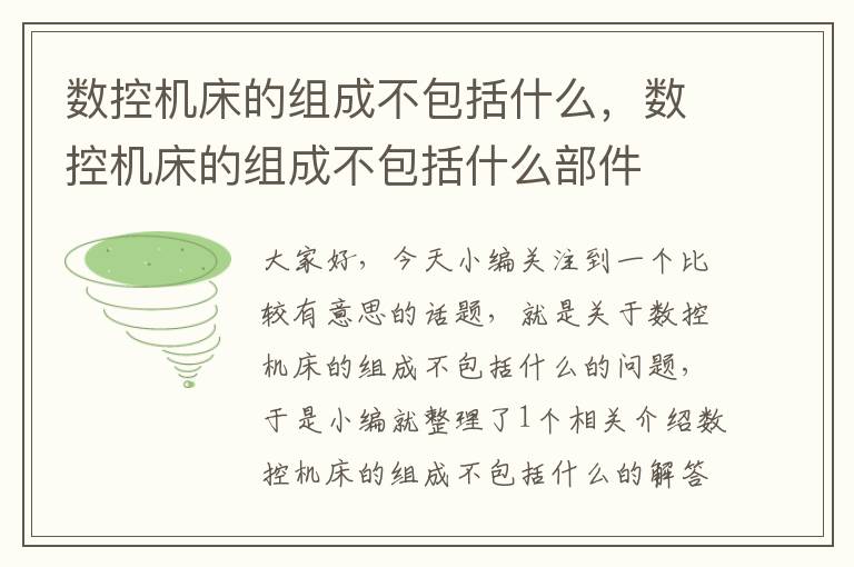 数控机床的组成不包括什么,数控机床的组成不包括什么部件