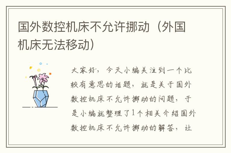 国外数控机床不允许挪动(外国机床无法移动)