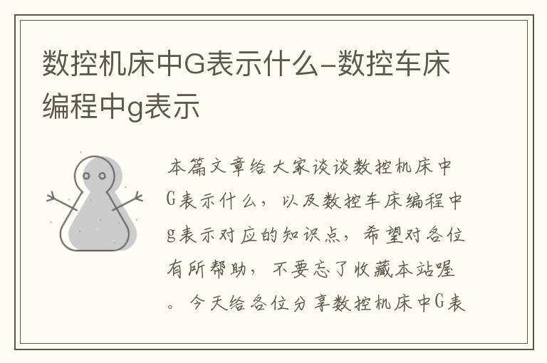 数控机床中G表示什么-数控车床编程中g表示