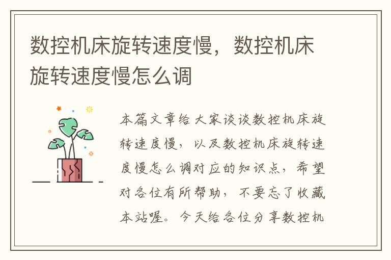 数控机床旋转速度慢,数控机床旋转速度慢怎么调